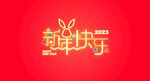 新年快乐矢量海报