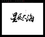 星辰大海毛笔字书法字