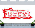 不忘初心牢记使命