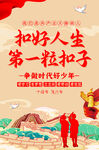 扣好人生第一粒扣子