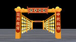 中秋元旦灯会集市活动龙门架美陈