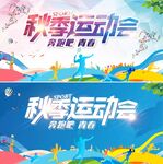 秋季运动会
