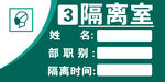 隔离室