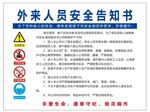 外来人员告知书