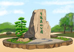 昆山森林公园入口石头