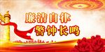 廉政