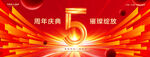 5周年