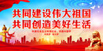 共同建设伟大祖国