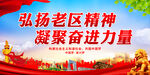 弘扬老区精神 凝聚奋进力量