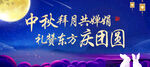 中秋活动