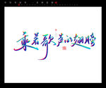 乘着歌声的翅膀