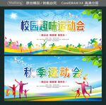 校园趣味运动会 秋季运动会