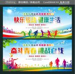 快乐运动 健康生活  