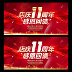 11周年庆