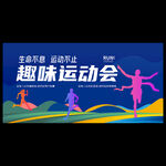 趣味运动会