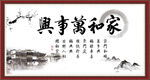 家和万事兴