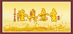 生意兴隆