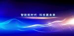  科技会议背景