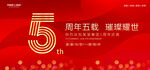 5周年庆