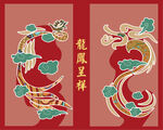 龙凤呈祥