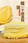 榴莲千层蛋糕 