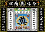 黑连体白八仙奠字