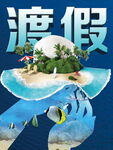 渡假