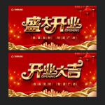  盛大开业
