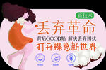 丢弃革命卫生巾异形吊旗
