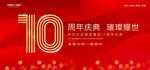 10周年