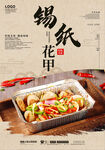 锡纸花甲