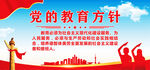 党的教育方针