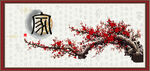 梅花