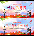 中国记者节展板