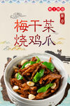 梅干菜烧鸡爪