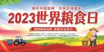 世界粮食日宣传展板