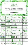 绿色清新年中总结计划PPT模板