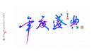 年度盛典