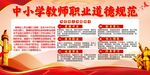 中小学教师职业道德规范