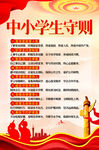 中小学生守则