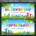 校园是我家 美丽靠大家