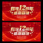 12周年