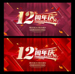 12周年