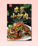 农家小炒肉
