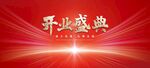 开业盛典