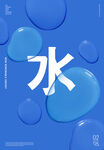 水滴