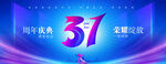 31周年庆