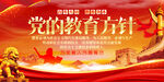 党的教育方针