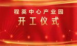 动工仪式  红色简约背景