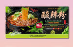 酸辣粉
